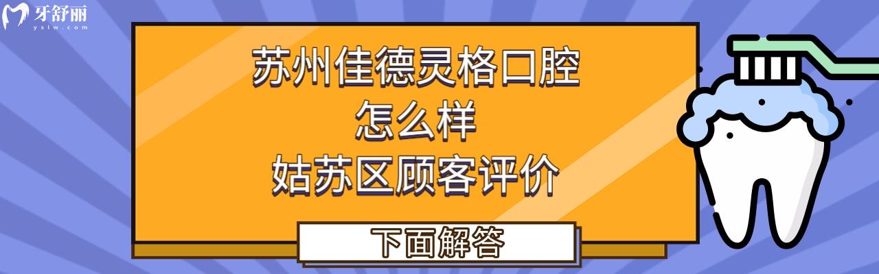 蘇州佳德靈格口腔正規(guī)靠譜嗎