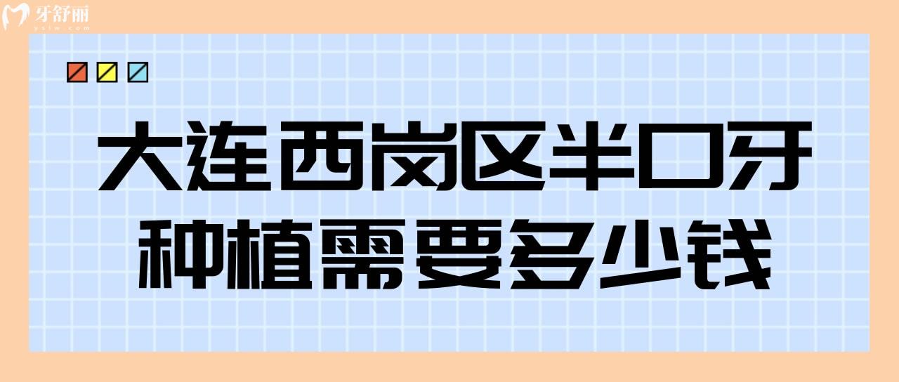 大連西崗區(qū)半口牙種植需要多少錢