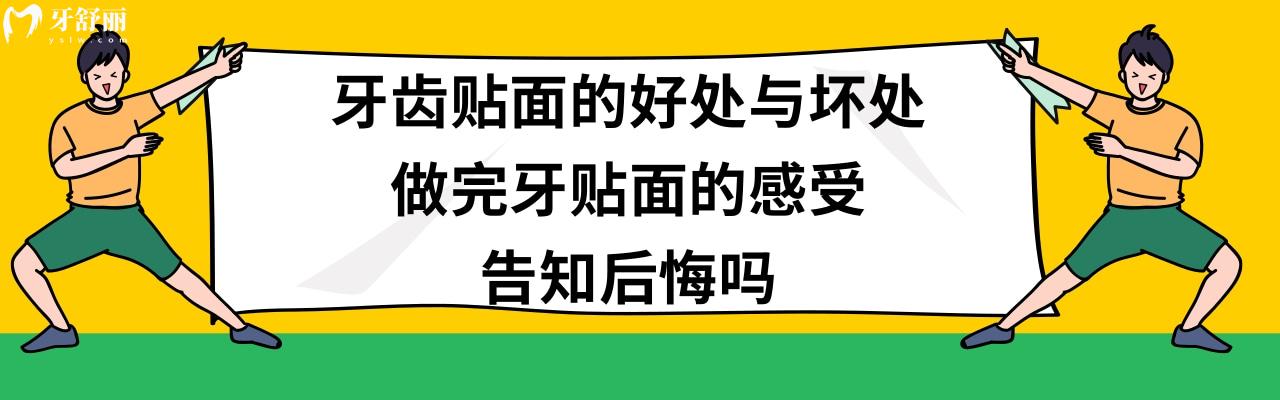 做牙貼面的優(yōu)缺點(diǎn)