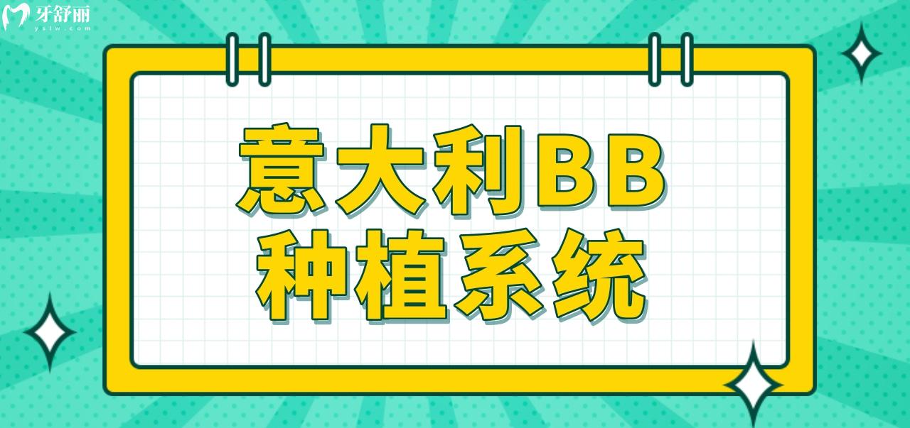 意大利BB種植系統(tǒng)