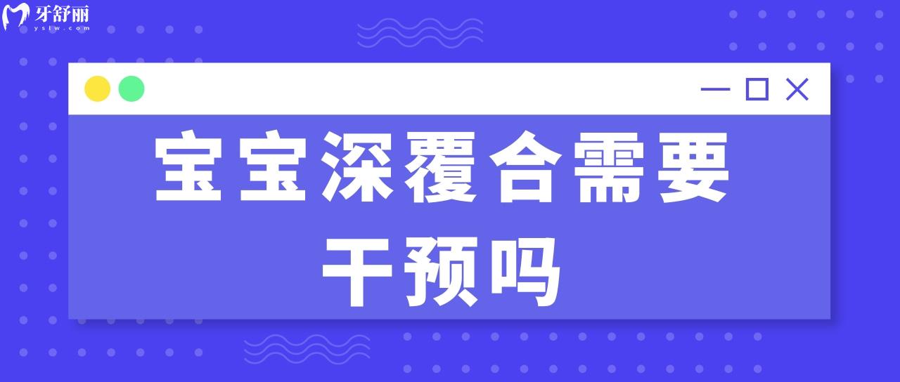 寶寶深覆合需要干預(yù)嗎