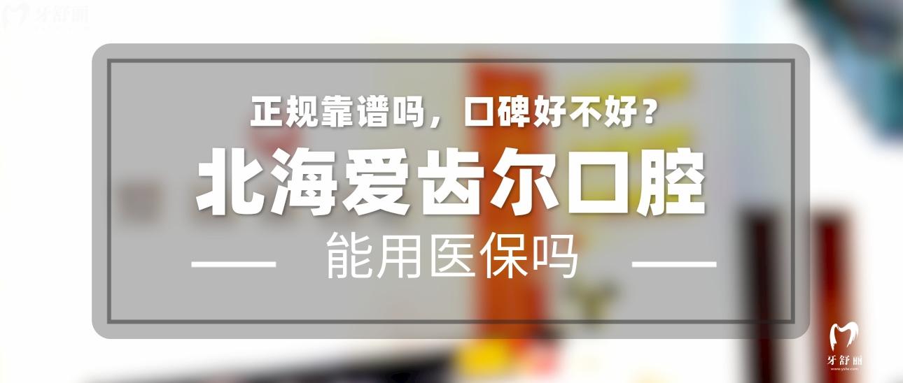 北海愛齒爾口腔正規(guī)靠譜嗎_地址_視頻_口碑好不好_收費(fèi)標(biāo)準(zhǔn)_能用社保嗎?(正規(guī)靠譜/北海市銀海區(qū)/口碑比較好/收費(fèi)中等/能用社保)