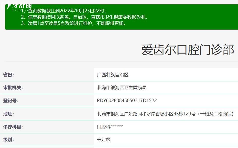 北海愛齒爾口腔正規(guī)靠譜嗎_地址_視頻_口碑好不好_收費(fèi)標(biāo)準(zhǔn)_能用社保嗎?(正規(guī)靠譜/北海市銀海區(qū)/口碑比較好/收費(fèi)中等/能用社保)