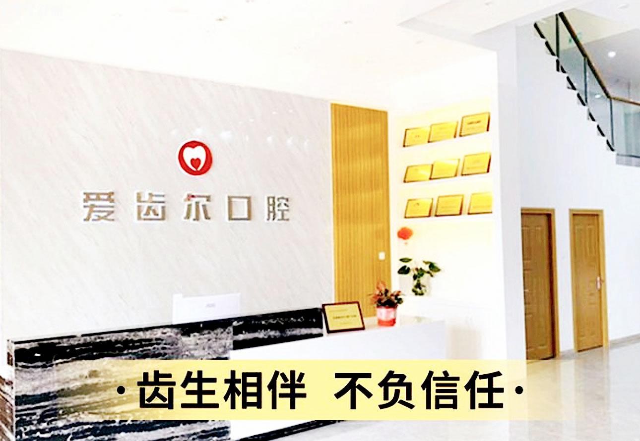 北海愛齒爾口腔正規(guī)靠譜嗎_地址_視頻_口碑好不好_收費(fèi)標(biāo)準(zhǔn)_能用社保嗎?(正規(guī)靠譜/北海市銀海區(qū)/口碑比較好/收費(fèi)中等/能用社保)