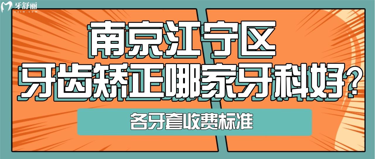 南京整牙哪家醫(yī)院好,多少錢？江寧性價(jià)比高牙科推薦