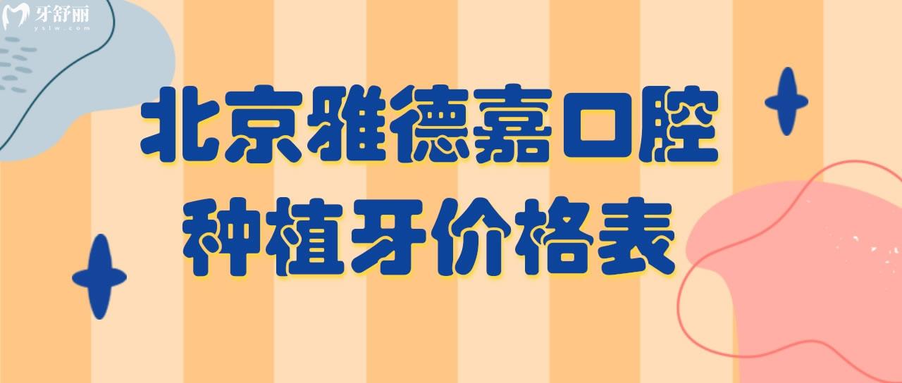 北京雅德嘉口腔種植牙價(jià)格表