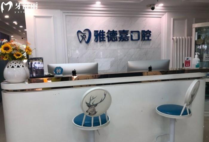 北京雅德嘉口腔前臺(tái)