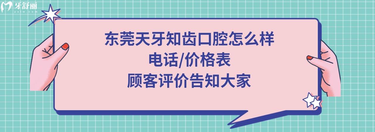 東莞天牙知齒口腔門診部正規(guī)靠譜嗎
