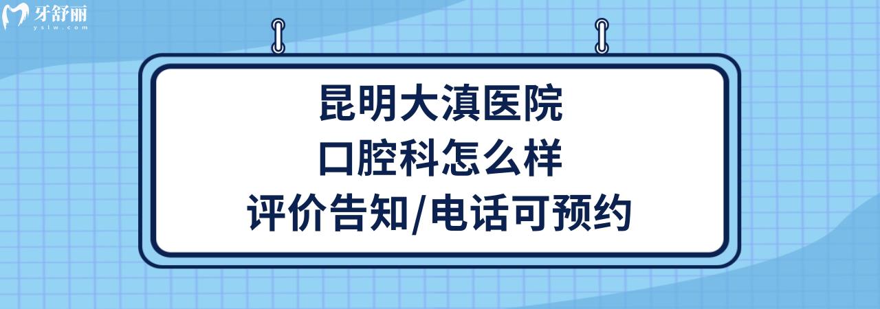 昆明大滇醫(yī)院口腔科好不好正規(guī)靠譜嗎