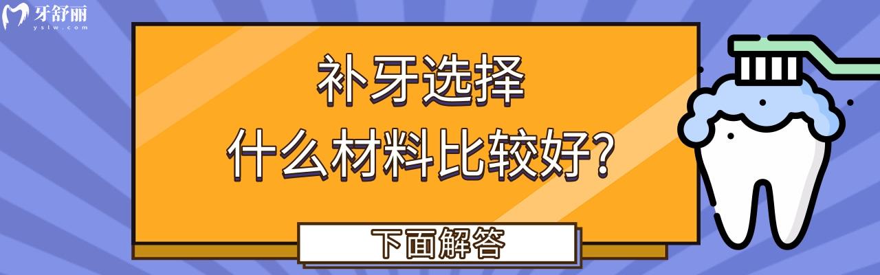 補(bǔ)牙選擇什么材料比較好