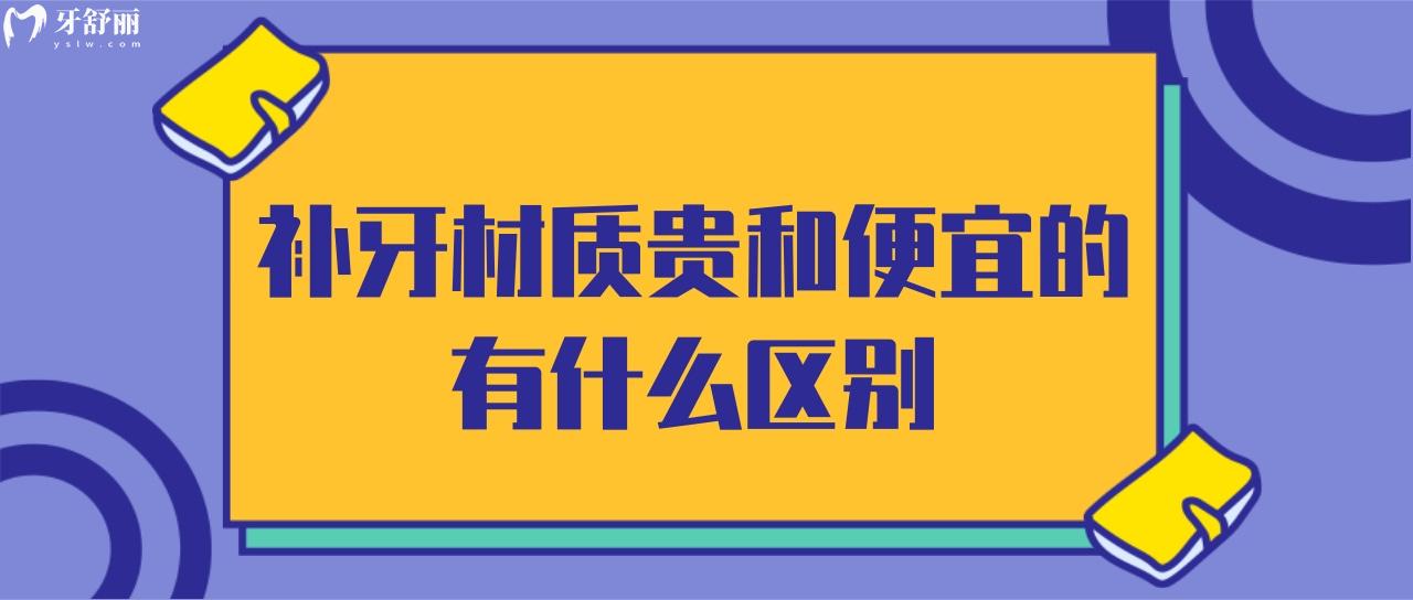 補(bǔ)牙材質(zhì)貴和便宜的有什么區(qū)別