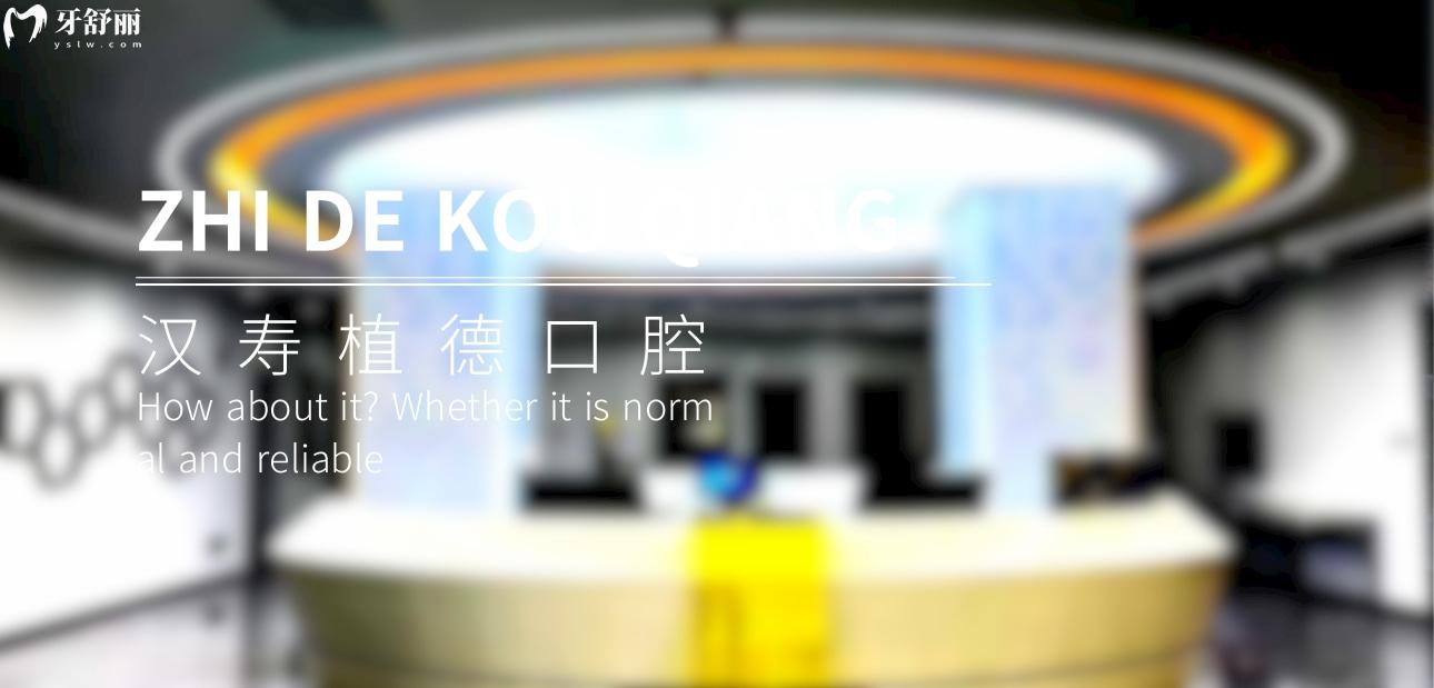 漢壽縣植德口腔正規(guī)靠譜嗎_地址_視頻_口碑好不好_收費標準_能用社保嗎?(正規(guī)靠譜/常德市漢壽縣/口碑比較好/收費中等/能用社保)