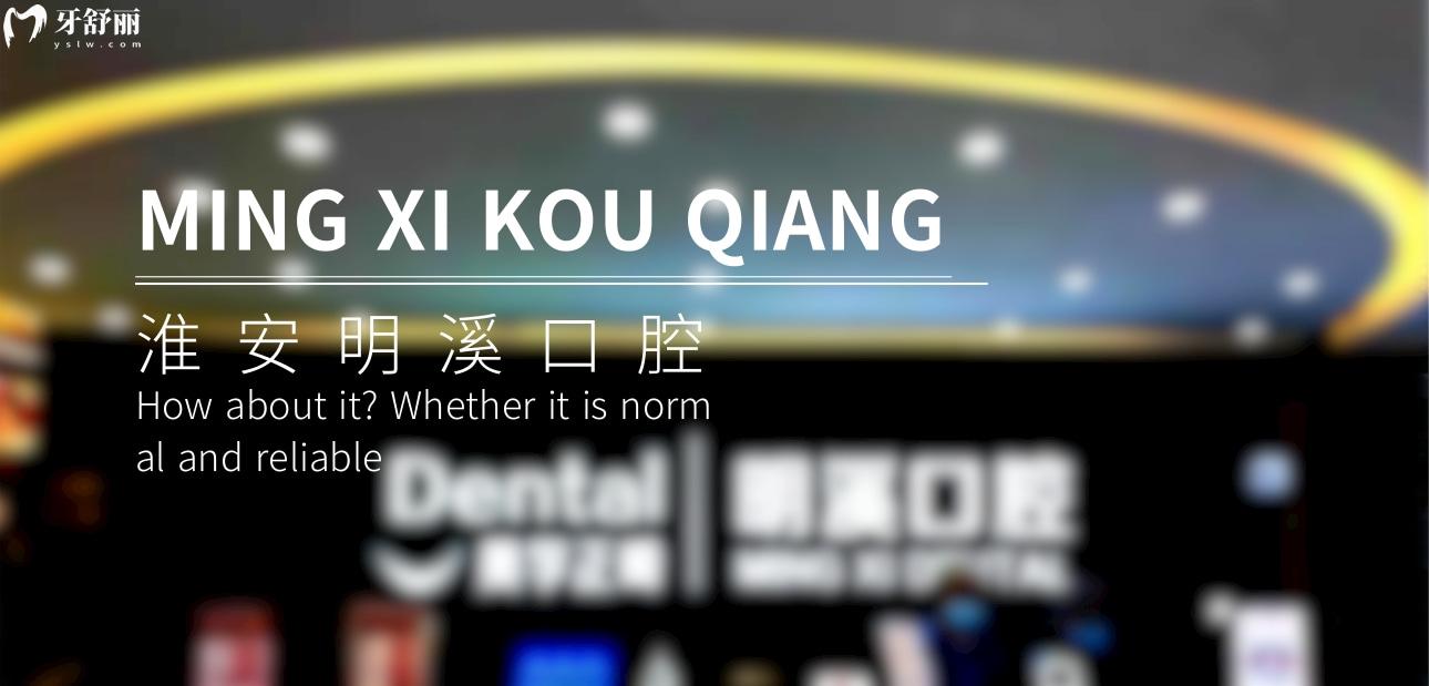 淮安明溪口腔正規(guī)靠譜嗎_地址_視頻_口碑好不好_收費標(biāo)準(zhǔn)_能用社保嗎?(正規(guī)靠譜/淮安市清江浦區(qū)/口碑比較好/收費中低/能用社保)