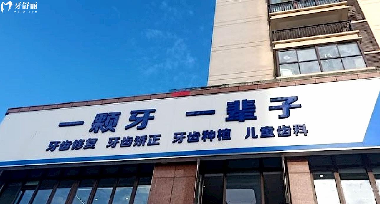 淮安明溪口腔正規(guī)靠譜嗎_地址_視頻_口碑好不好_收費標(biāo)準(zhǔn)_能用社保嗎?(正規(guī)靠譜/淮安市清江浦區(qū)/口碑比較好/收費中低/能用社保)