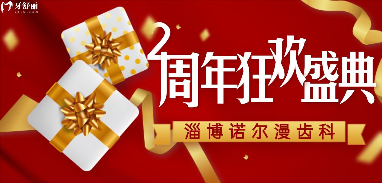 淄博諾爾漫齒科活動(dòng)