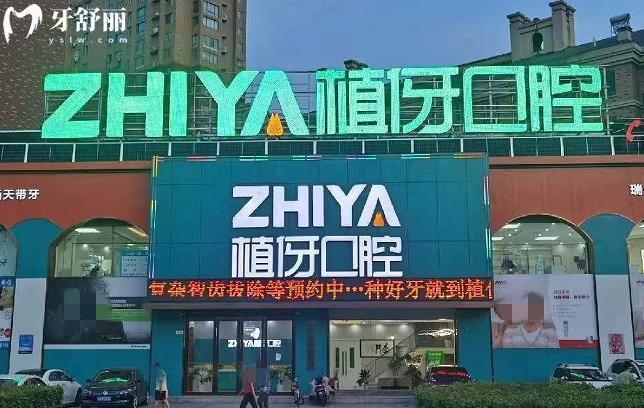 阜陽植伢口腔醫(yī)院收費(fèi)貴嗎高嗎