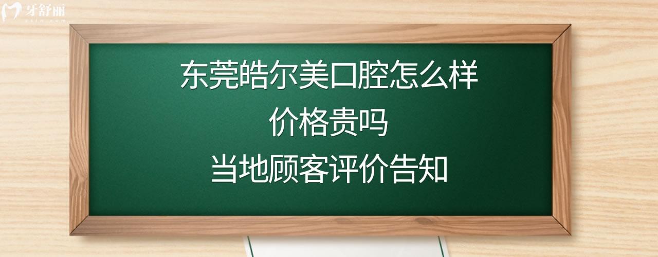 東莞皓爾美口腔好嗎正規(guī)靠譜嗎