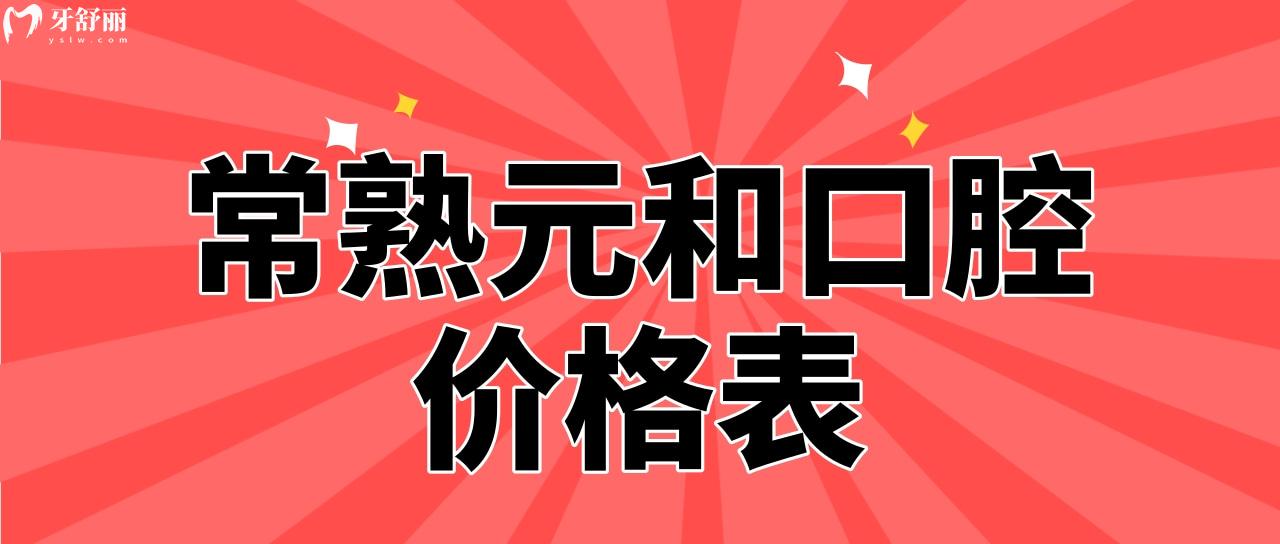 常熟元和口腔價格表