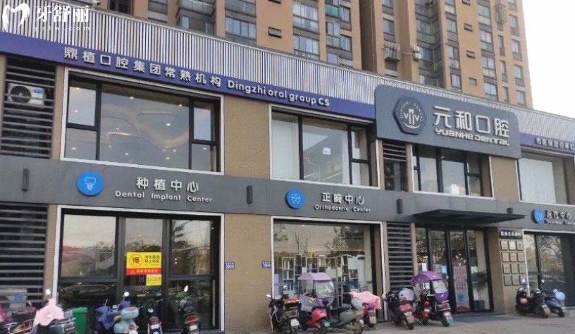 常熟元和口腔門頭