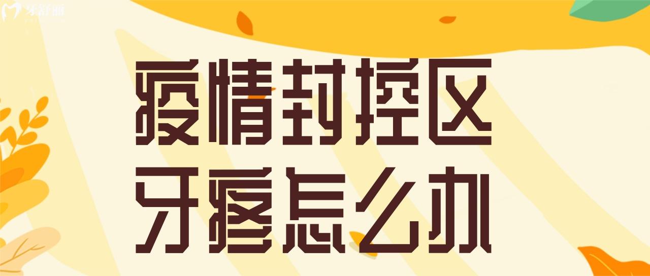 疫情封控區(qū)牙疼怎么辦