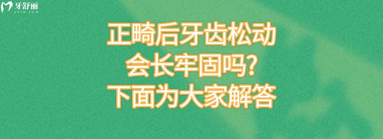 正畸后牙齒松動會長牢固嗎