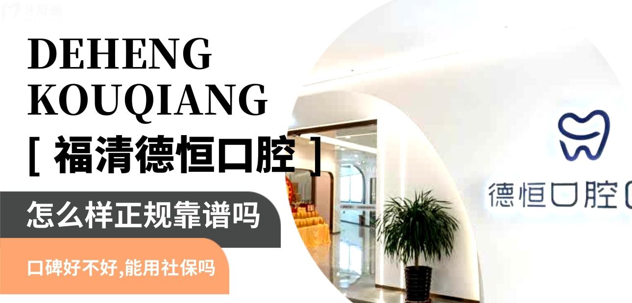 福清德恒口腔正規(guī)靠譜嗎_地址_視頻_口碑好不好_收費標準_能用社保嗎?(正規(guī)靠譜/福州市福清市/口碑比較好/收費中低/暫不能用社保)