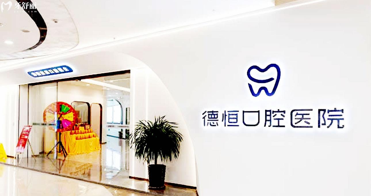 福清德恒口腔正規(guī)靠譜嗎_地址_視頻_口碑好不好_收費標準_能用社保嗎?(正規(guī)靠譜/福州市福清市/口碑比較好/收費中低/暫不能用社保)