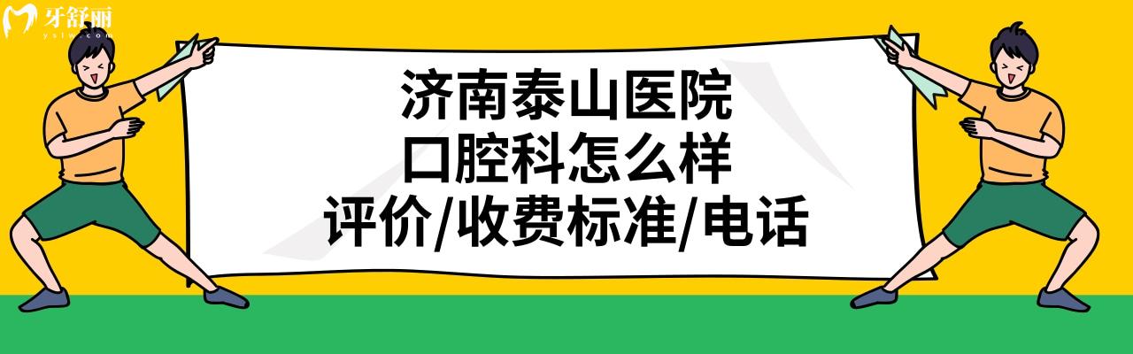 濟南泰山醫(yī)院牙科怎么樣正規(guī)靠譜嗎