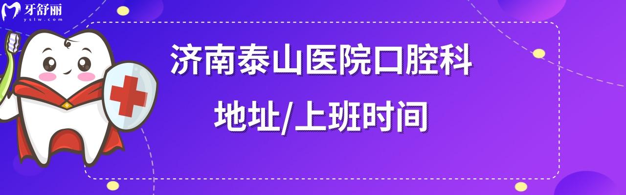 濟南泰山醫(yī)院牙科地址