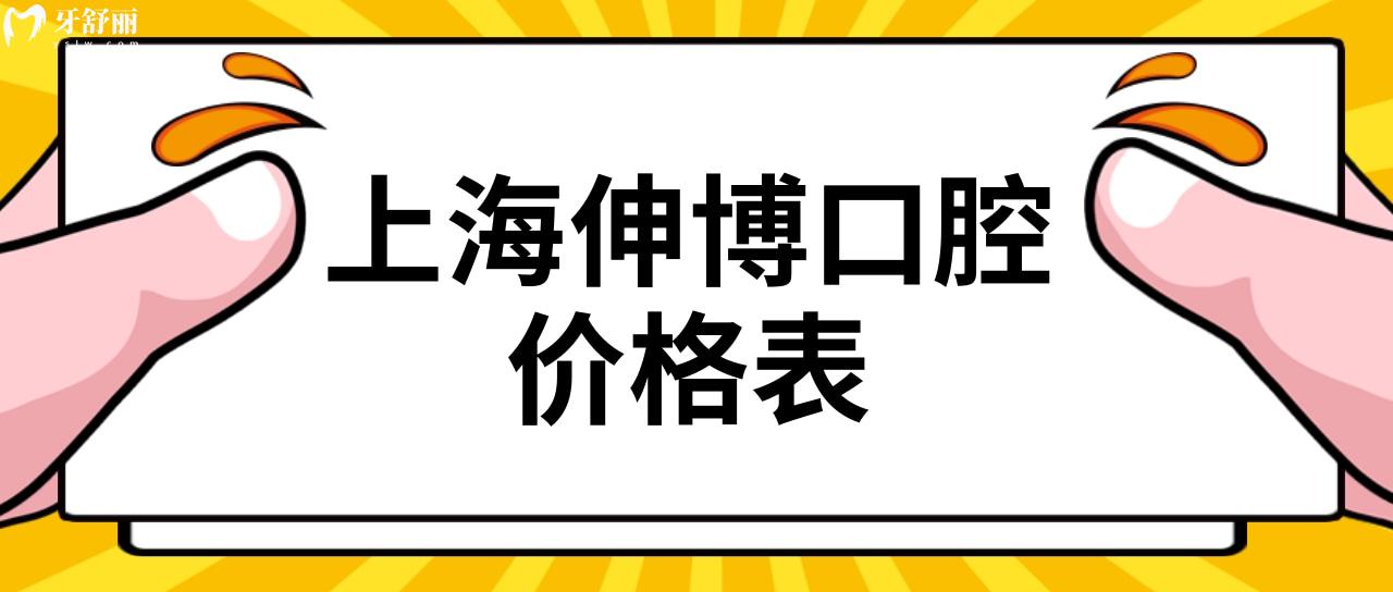 上海伸博口腔價(jià)格表