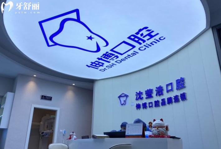 上海伸博口腔（沈瑩浩）前臺(tái)