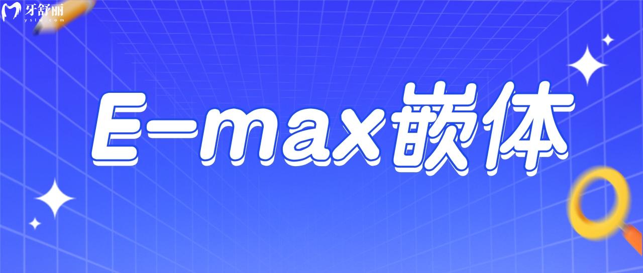 E-max義獲嘉嵌體