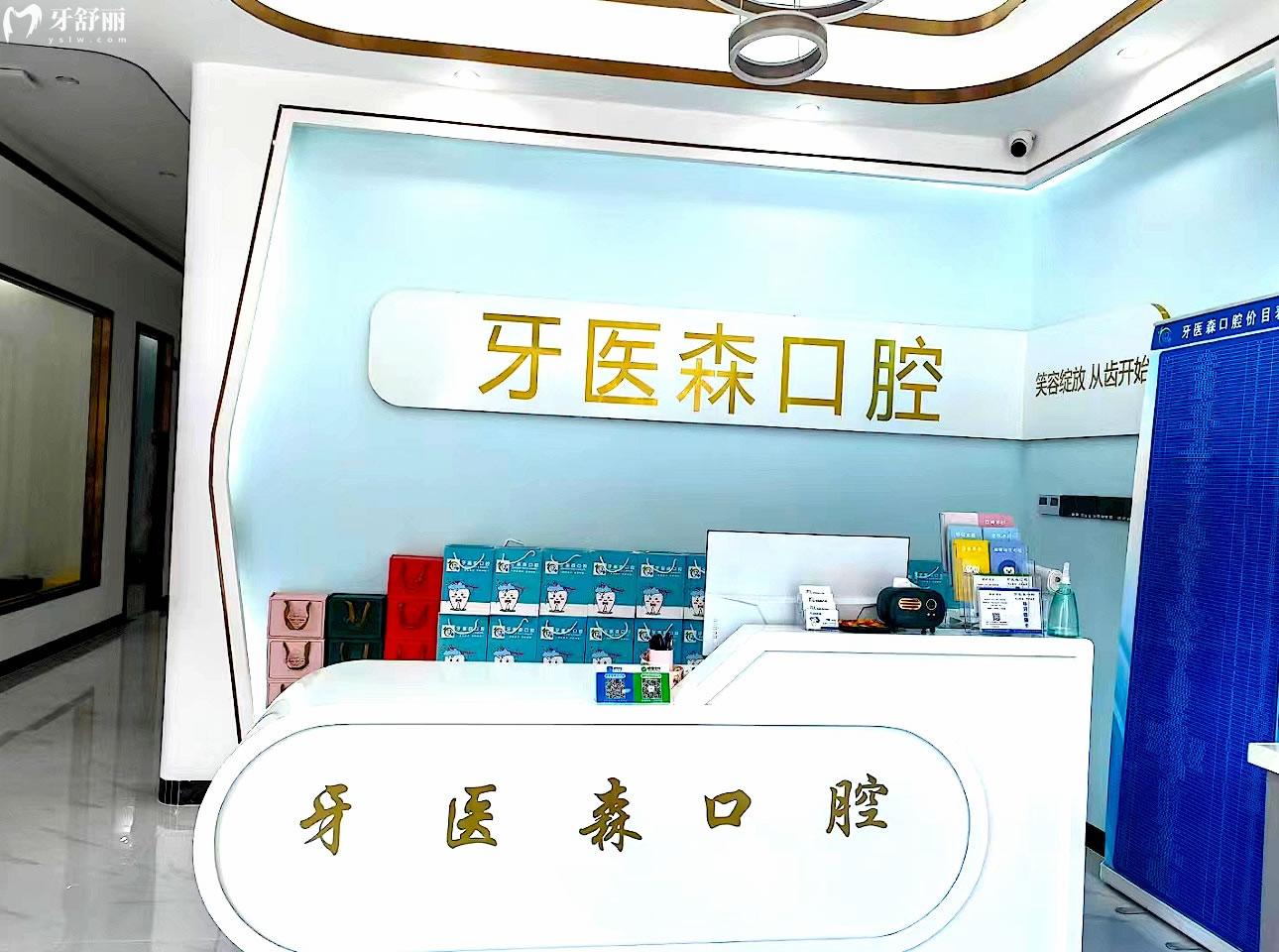 ?？谘泪t(yī)森口腔收費標準
