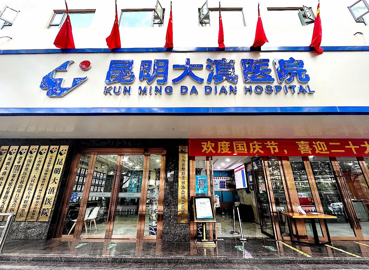 昆明大滇醫(yī)院口腔科正規(guī)靠譜嗎_地址_視頻_口碑好不好_收費標準_能用社保嗎?(正規(guī)靠譜/昆明市五華區(qū)/口碑比較好/收費中等/能用社保)