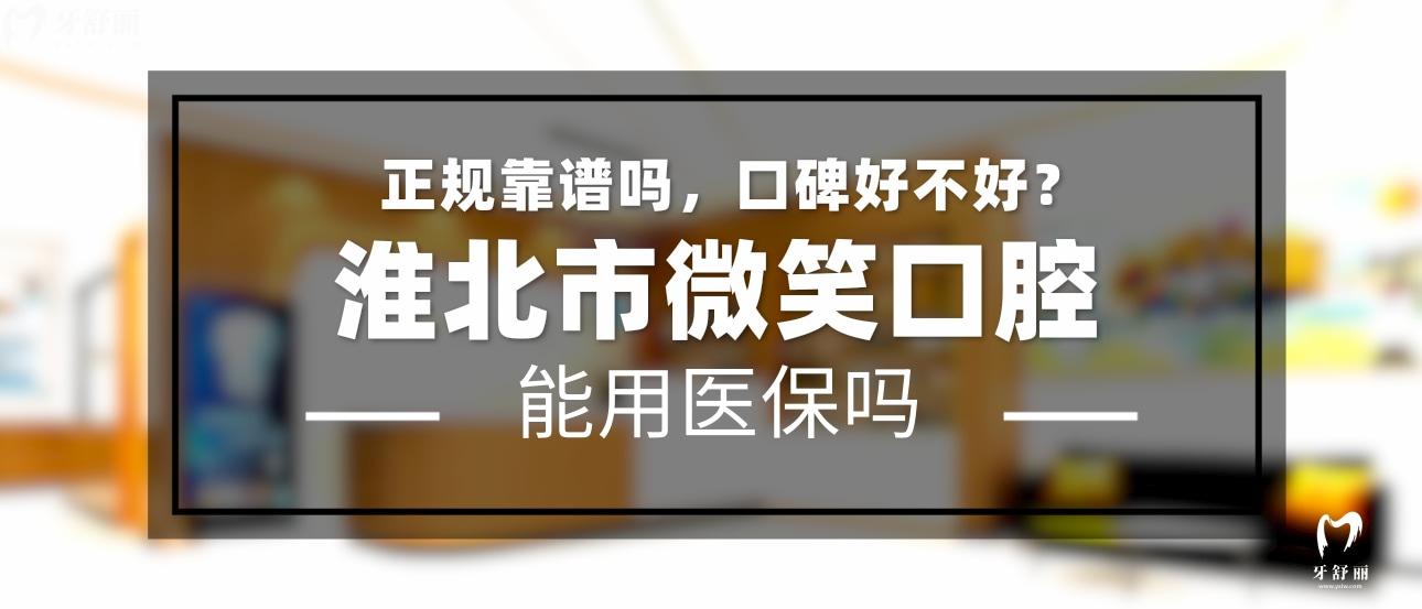 淮北微笑口腔正規(guī)靠譜嗎_地址_視頻_口碑好不好_收費標準_能用社保嗎?(正規(guī)靠譜/淮北市相山區(qū)/口碑比較好/收費中低/暫不能用社保)