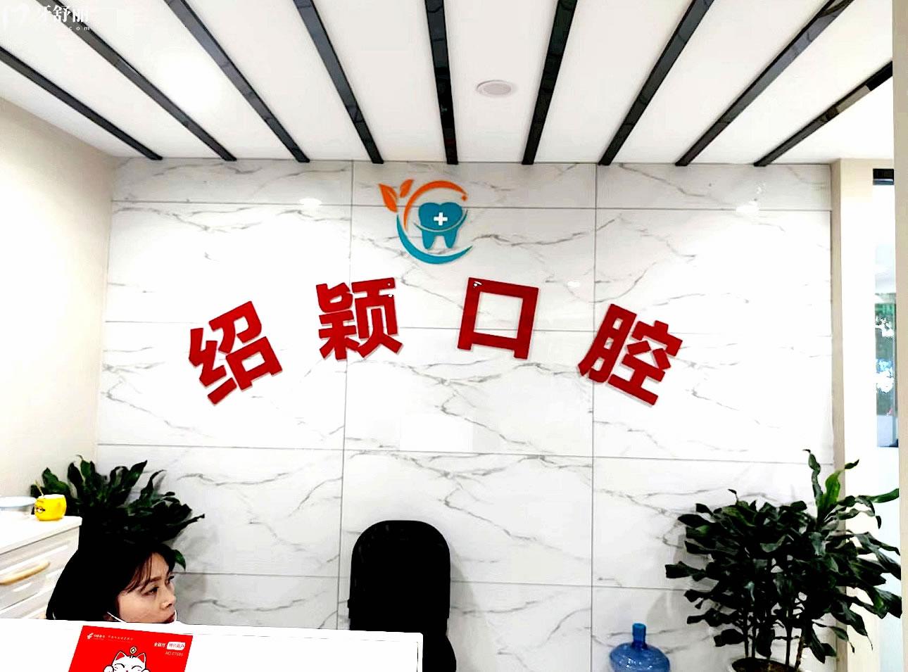 鄰水邵穎口腔正規(guī)靠譜嗎_地址_視頻_口碑好不好_收費(fèi)標(biāo)準(zhǔn)_能用社保嗎?(正規(guī)靠譜/廣安市鄰水縣/口碑比較好/收費(fèi)中低/暫不能用社保)