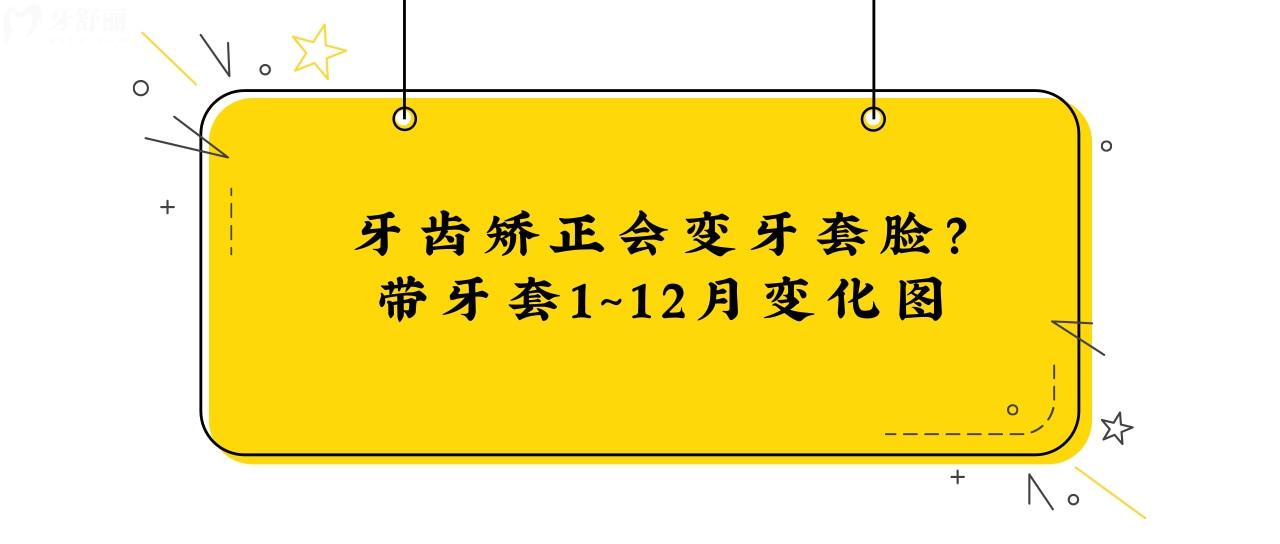 牙齒矯正會(huì)變牙套臉？帶牙套1~12月變化圖
