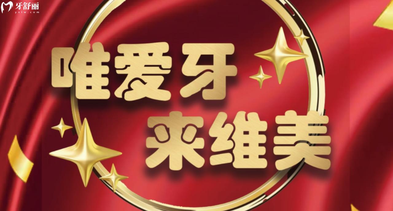 裝假牙怎么能少的了唯美口腔,聽說鑲牙3500元起?