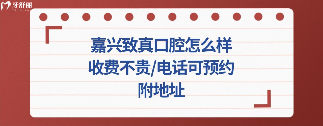 嘉興致真口腔門診部正規(guī)靠譜嗎