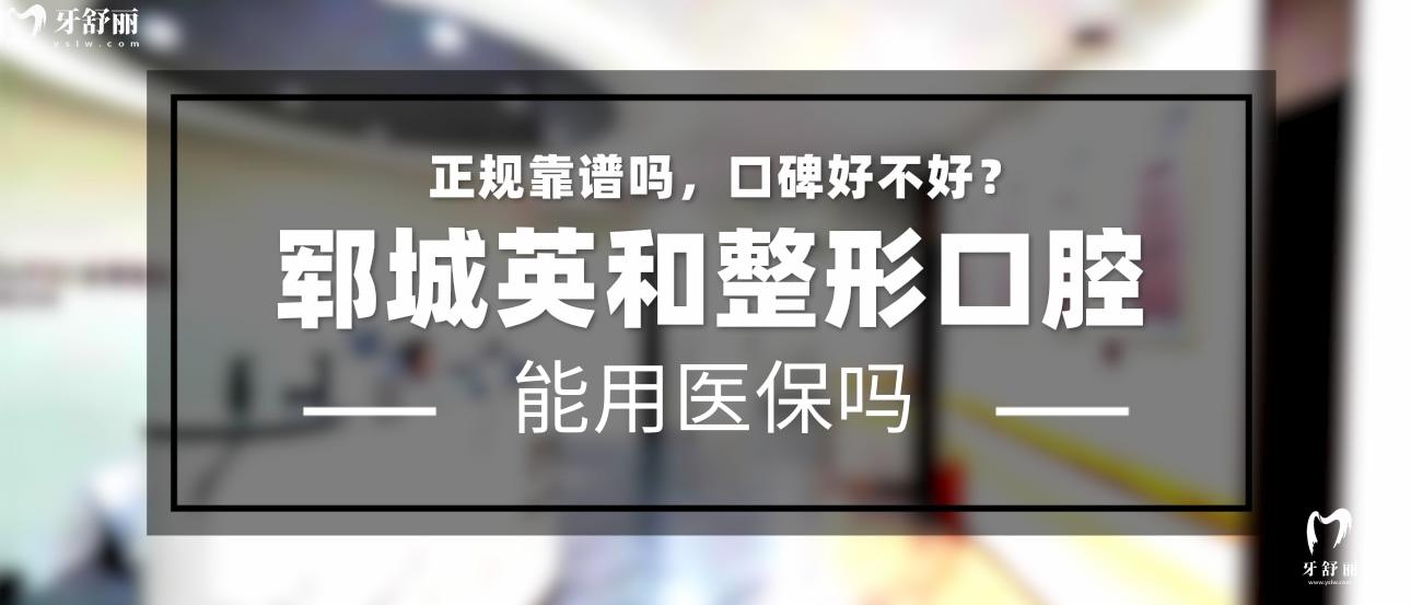 鄆城英和整形口腔診所正規(guī)靠譜嗎_地址_視頻_口碑好不好_收費(fèi)標(biāo)準(zhǔn)_能用社保嗎?(正規(guī)靠譜/菏澤市鄆城縣/口碑比較好/收費(fèi)中低/暫不能用社保)