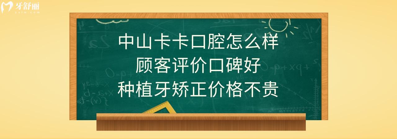 中山卡卡口腔門診部正規(guī)靠譜嗎