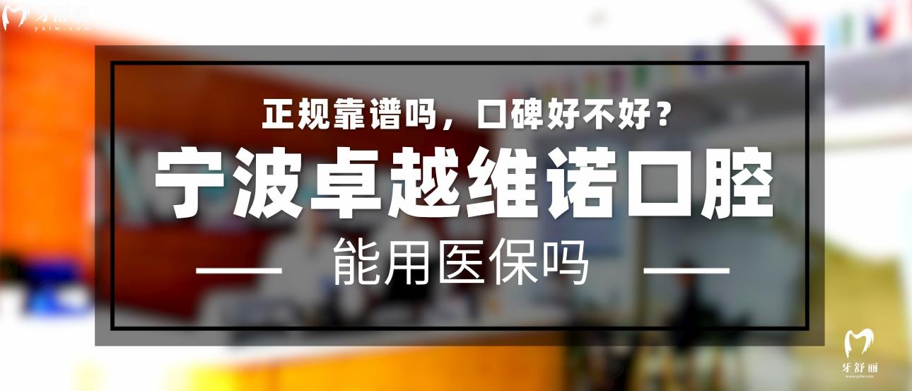 寧波**維諾口腔正規(guī)靠譜嗎_地址_視頻_口碑好不好_收費標(biāo)準(zhǔn)_能用社保嗎?(正規(guī)靠譜/寧波市鄞州區(qū)/口碑比較好/收費中低/暫不能用社保)
