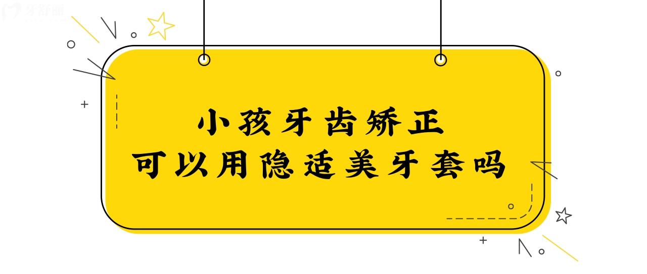 請問小孩牙齒矯正可以用隱適美牙套嗎？.jpg