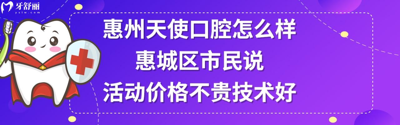 惠州天使口腔門診部正規(guī)靠譜嗎