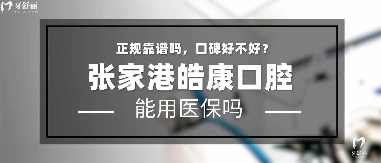 張家港皓康口腔正規(guī)靠譜嗎_地址_視頻_口碑好不好_收費(fèi)標(biāo)準(zhǔn)_能用社保嗎?(正規(guī)靠譜/蘇州市張家港市/口碑比較好/收費(fèi)中低/暫不能用社保)
