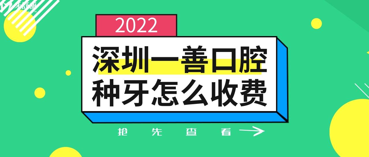 深圳一善口腔種牙怎么收費(fèi)