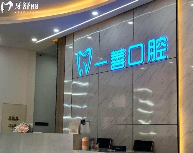 深圳一善口腔前臺(tái)環(huán)境圖