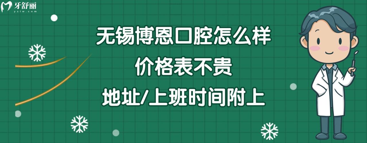 無錫博恩口腔門診部正規(guī)靠譜嗎