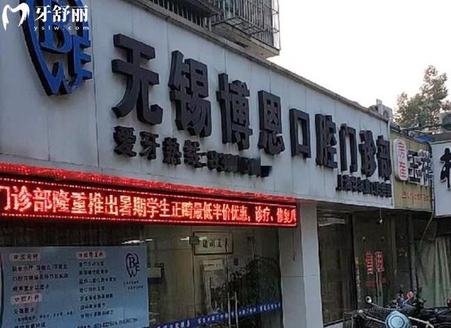 無錫博恩口腔門診部收費貴嗎