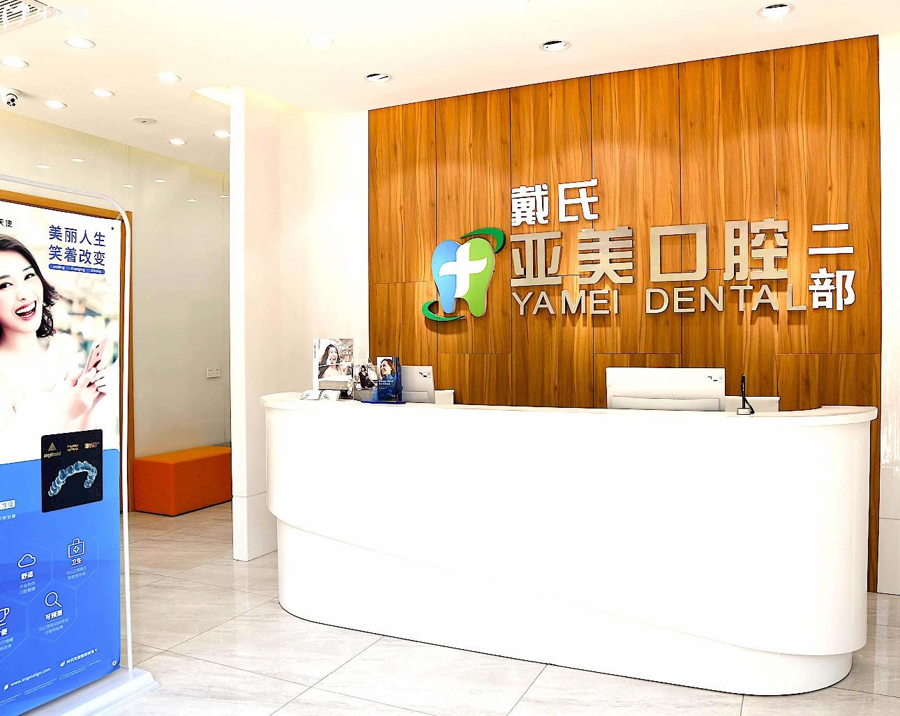 晉中亞美口腔正規(guī)靠譜嗎_地址_視頻_口碑好不好_收費標(biāo)準(zhǔn)_能用社保嗎?(正規(guī)靠譜/晉中市榆次區(qū)/口碑比較好/收費中等/能用社保)